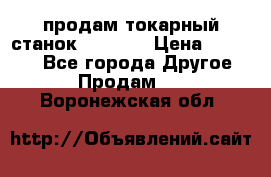 продам токарный станок jet bd3 › Цена ­ 20 000 - Все города Другое » Продам   . Воронежская обл.